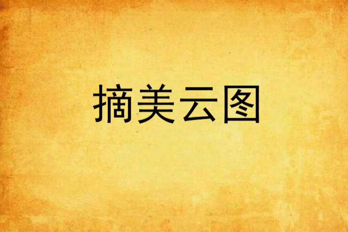 摘美雲圖 摘美雲圖