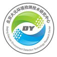 北京大元環境檢測技術研究中心