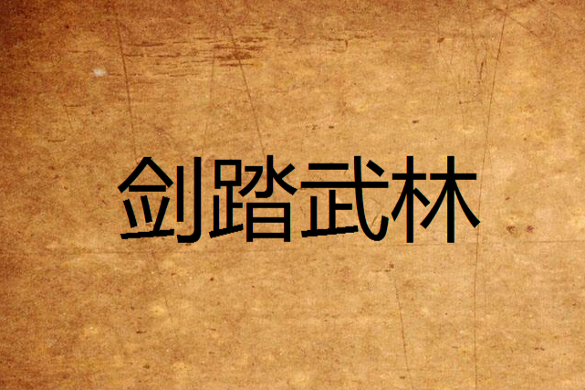 劍踏武林