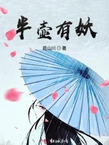 半壺有妖 半壺有妖
