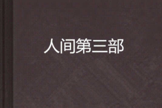 人間第三部 人間第三部