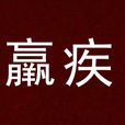 羸疾 羸疾