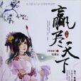 贏盡天下 贏盡天下