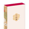 花間集(中國第一部文人詞總集) 花間集(中國第一部文人詞總集)