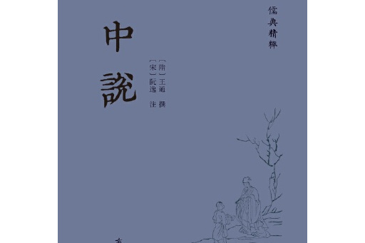 中說(2024年齊魯書社出版的圖書) 中說(2024年齊魯書社出版的圖書)
