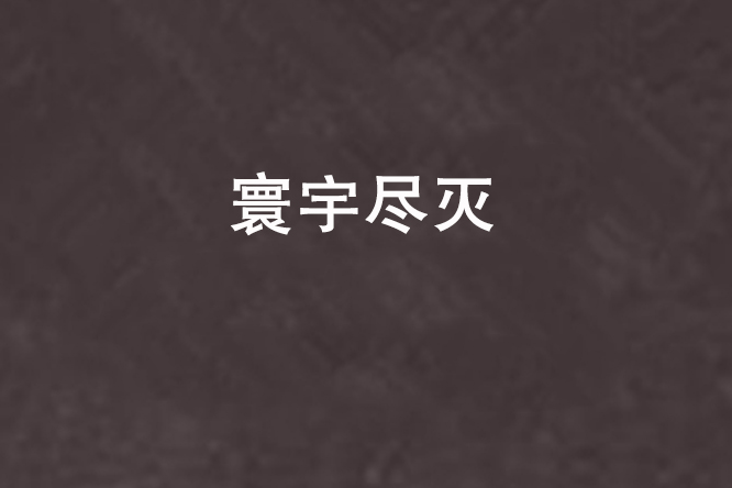 寰宇盡滅 寰宇盡滅
