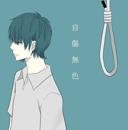 自傷無色 自傷無色