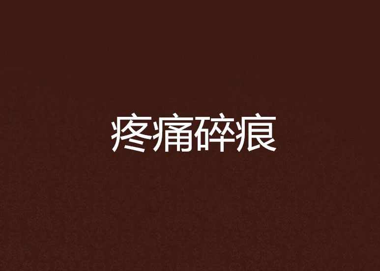疼痛碎痕