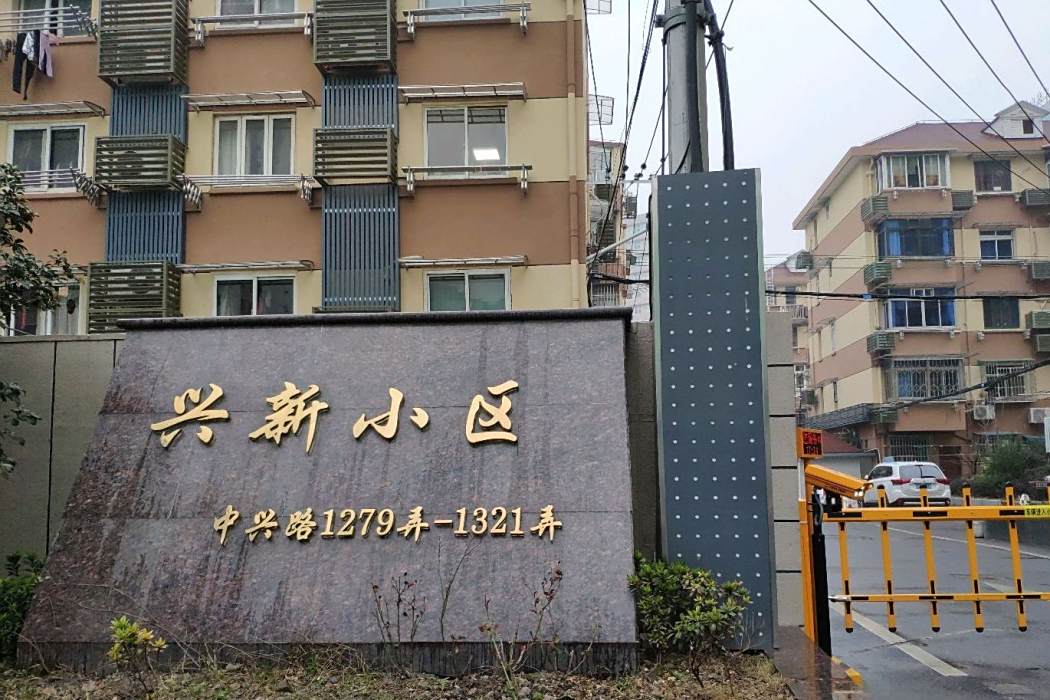 興新小區 興新小區