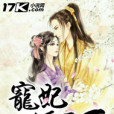 寵妃傾天下(莫伊96著網路小說) 寵妃傾天下(莫伊96著網路小說)