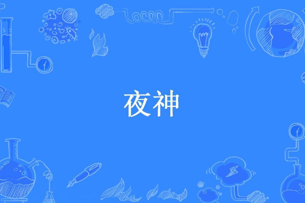 夜神(田聿所著小說)