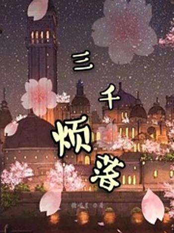 三千煩落
