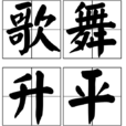 歌舞昇平(歌舞生平) 歌舞昇平(歌舞生平)