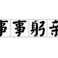 事事躬親 事事躬親