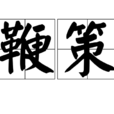 鞭策