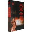 大秦帝國(蕭然創作的歷史小說) 大秦帝國(蕭然創作的歷史小說)