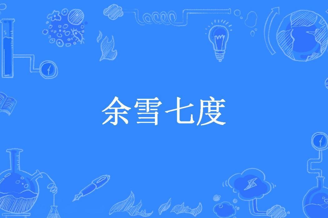 余雪七度