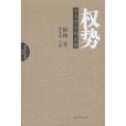 權勢(柏楊圖書) 權勢(柏楊圖書)