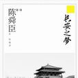 長安之夢 長安之夢