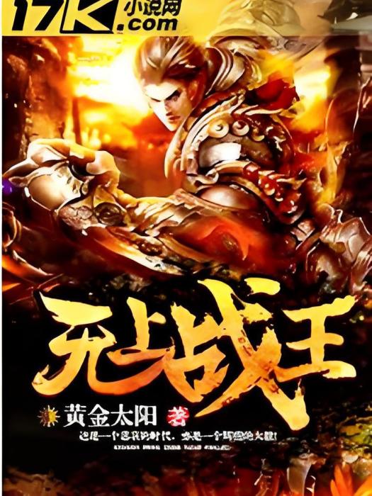 無上戰王 無上戰王