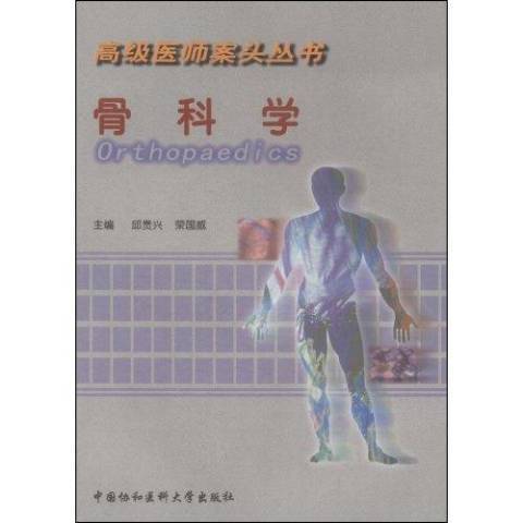 骨科學(2002年中國協和醫科大學出版社出版的圖書) 骨科學(2002年中國協和醫科大學出版社出版的圖書)
