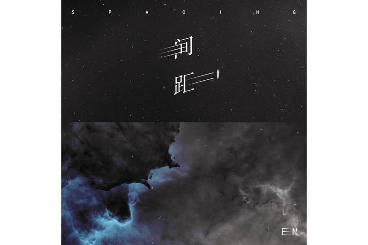 間距(en演唱歌曲) 間距(en演唱歌曲)