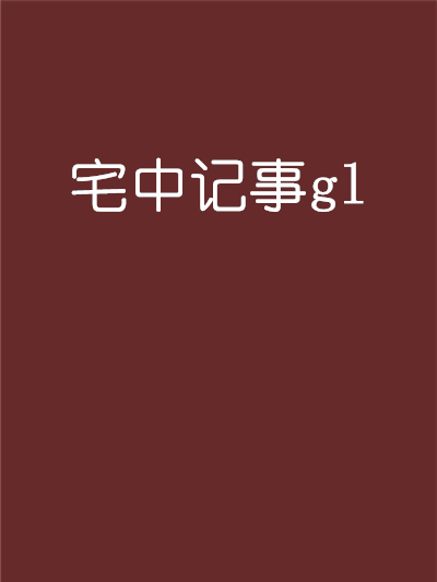 宅中記事gl 宅中記事gl
