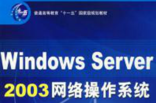windows Server 2003網路作業系統