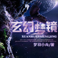 玄幻夢鏡 玄幻夢鏡