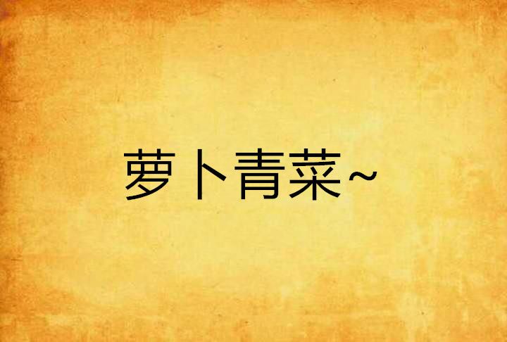 蘿蔔青菜~ 蘿蔔青菜~