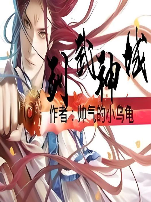 劍武神域 劍武神域