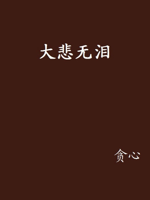 大悲無淚 大悲無淚