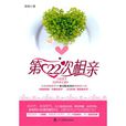 第22次相親 第22次相親