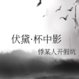 伏黛·杯中影 伏黛·杯中影