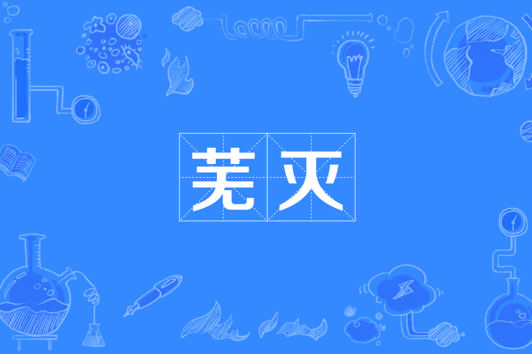 蕪滅 蕪滅