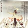 如蠱相思情 如蠱相思情