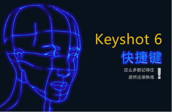 keyshot快捷鍵