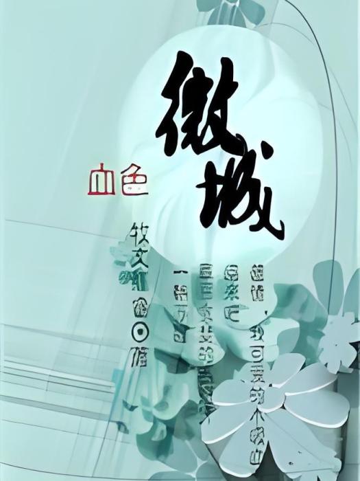 血色微城 血色微城
