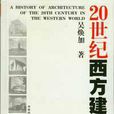 20世紀西方建築史