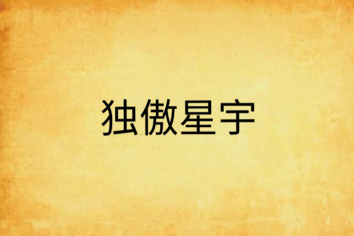 獨傲星宇
