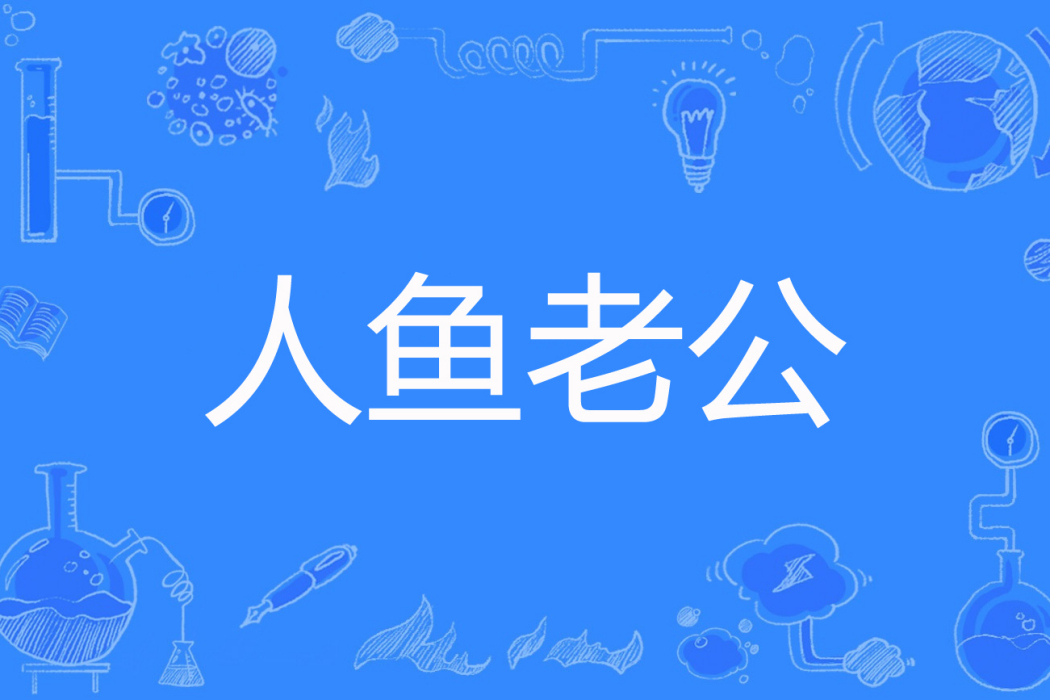 人魚老公 人魚老公