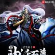 超神話至尊 超神話至尊