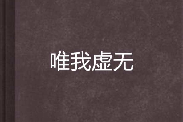 唯我虛無 唯我虛無