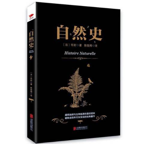 自然史(2016年北京聯合出版公司出版的圖書) 自然史(2016年北京聯合出版公司出版的圖書)