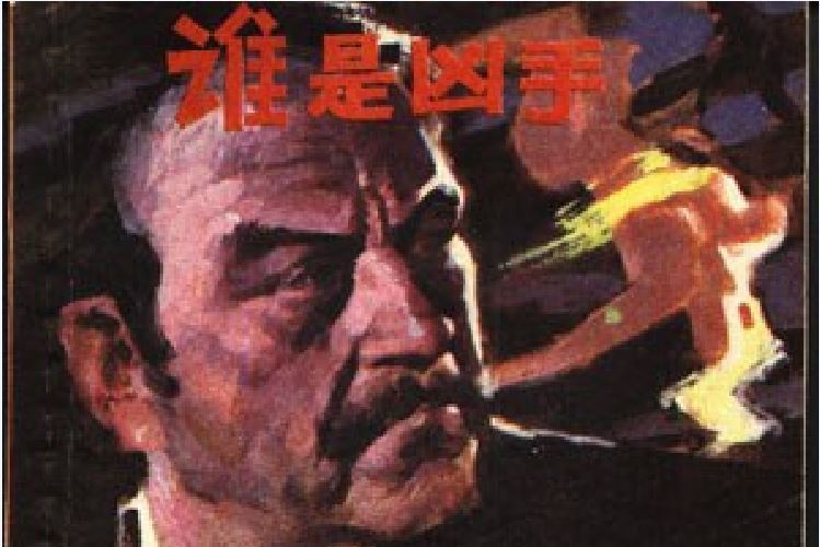 誰是兇手(1990年上海人民美術出版社出版的圖書) 誰是兇手(1990年上海人民美術出版社出版的圖書)