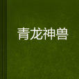 青龍神獸 青龍神獸