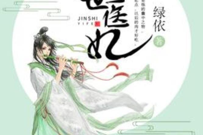 驚世醫妃(綠依所著小說) 驚世醫妃(綠依所著小說)