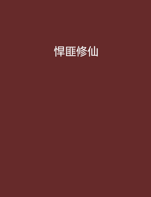 悍匪修仙 悍匪修仙
