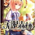 無限森林4 無限森林4