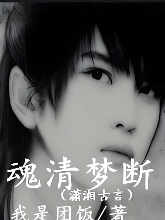 魂清夢斷 魂清夢斷